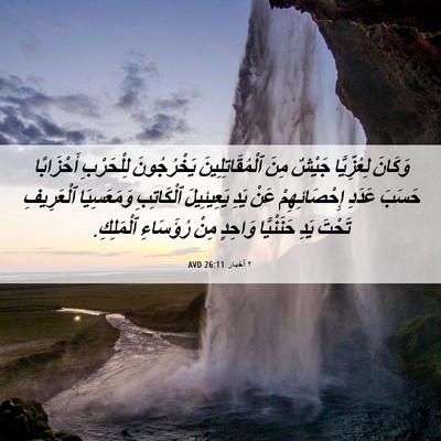 Picture 06 - ٢ أخبار 26:11 AVD - وَكَانَ لِعُزِّيَّا - Bible Verse Picture