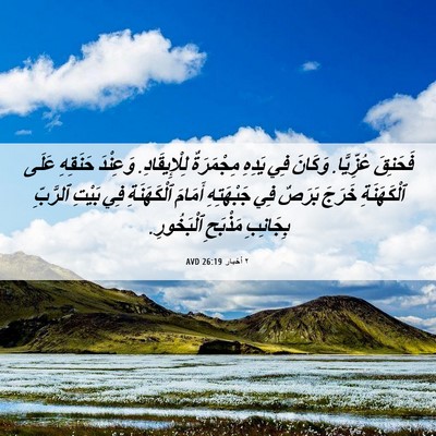 Picture 06 - ٢ أخبار 26:19 AVD - فَحَنِقَ عُزِّيَّا. - Bible Verse Picture