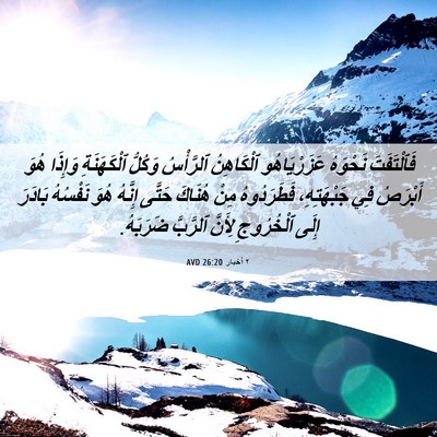 Picture 06 - ٢ أخبار 26:20 AVD - فَٱلْتَفَتَ نَحْوَهُ - Bible Verse Picture
