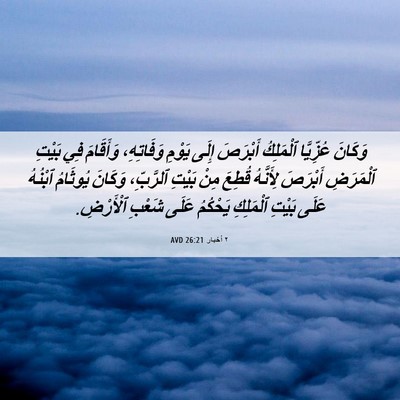 Picture 06 - ٢ أخبار 26:21 AVD - وَكَانَ عُزِّيَّا - Bible Verse Picture