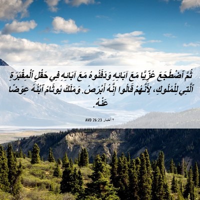 Picture 06 - ٢ أخبار 26:23 AVD - ثُمَّ ٱضْطَجَعَ عُزِّيَّا - Bible Verse Picture