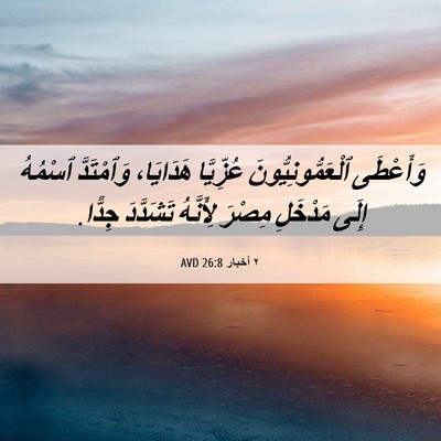 Picture 06 - ٢ أخبار 26:8 AVD - وَأَعْطَى - Bible Verse Picture