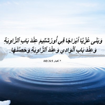 Picture 06 - ٢ أخبار 26:9 AVD - وَبَنَى عُزِّيَّا - Bible Verse Picture
