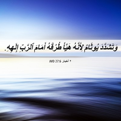 Picture 06 - ٢ أخبار 27:6 AVD - وَتَشَدَّدَ يُوثَامُ - Bible Verse Picture