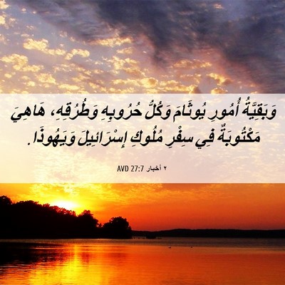 Picture 06 - ٢ أخبار 27:7 AVD - وَبَقِيَّةُ أُمُورِ - Bible Verse Picture