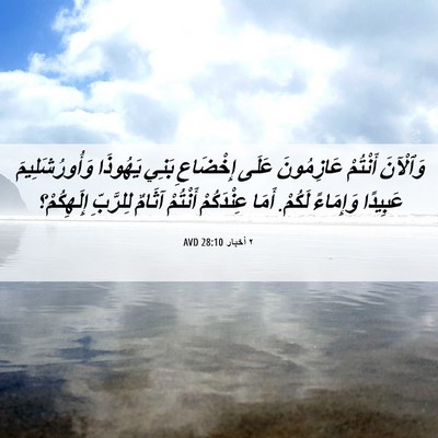 Picture 06 - ٢ أخبار 28:10 AVD - وَٱلْآنَ أَنْتُمْ - Bible Verse Picture