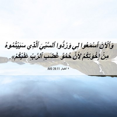 Picture 06 - ٢ أخبار 28:11 AVD - وَٱلْآنَ ٱسْمَعُوا لِي - Bible Verse Picture