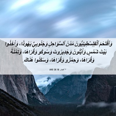 Picture 06 - ٢ أخبار 28:18 AVD - وَٱقْتَحَمَ - Bible Verse Picture