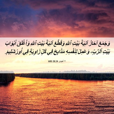 Picture 06 - ٢ أخبار 28:24 AVD - وَجَمَعَ آحَازُ آنِيَةَ - Bible Verse Picture
