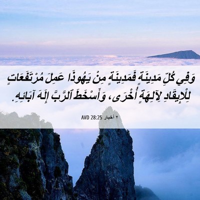 Picture 06 - ٢ أخبار 28:25 AVD - وَفِي كُلِّ مَدِينَةٍ - Bible Verse Picture