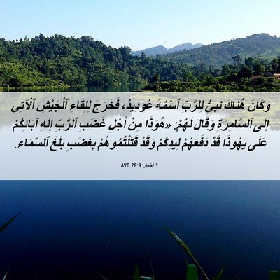 Picture 06 - ٢ أخبار 28:9 AVD - وَكَانَ هُنَاكَ نَبِيٌّ - Bible Verse Picture