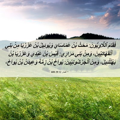 Picture 06 - ٢ أخبار 29:12 AVD - فَقَامَ ٱللَّاوِيُّونَ: - Bible Verse Picture