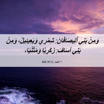 Picture 06 - ٢ أخبار 29:13 AVD - وَمِنْ بَنِي - Bible Verse Picture