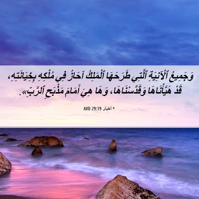 Picture 06 - ٢ أخبار 29:19 AVD - وَجَمِيعُ ٱلْآنِيَةِ - Bible Verse Picture