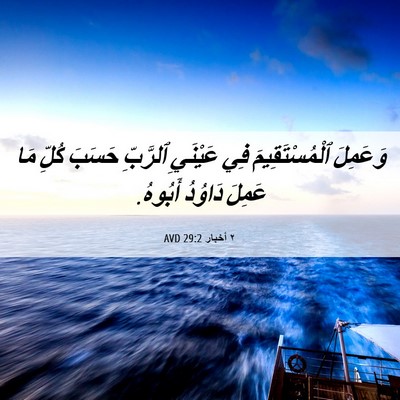 Picture 06 - ٢ أخبار 29:2 AVD - وَعَمِلَ ٱلْمُسْتَقِيمَ - Bible Verse Picture