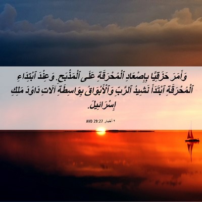 Picture 06 - ٢ أخبار 29:27 AVD - وَأَمَرَ حَزَقِيَّا - Bible Verse Picture