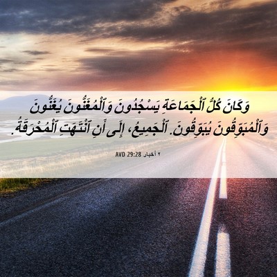 Picture 06 - ٢ أخبار 29:28 AVD - وَكَانَ كُلُّ - Bible Verse Picture