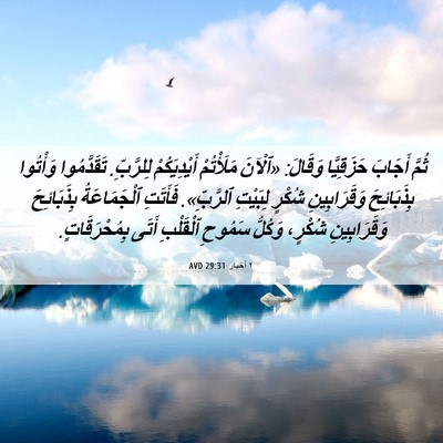 Picture 06 - ٢ أخبار 29:31 AVD - ثُمَّ أَجَابَ حَزَقِيَّا - Bible Verse Picture