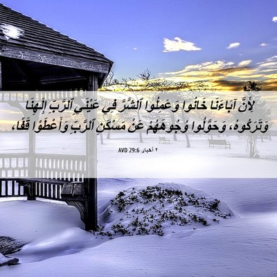 Picture 06 - ٢ أخبار 29:6 AVD - لِأَنَّ آبَاءَنَا خَانُوا - Bible Verse Picture