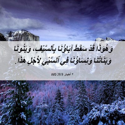 Picture 06 - ٢ أخبار 29:9 AVD - وَهُوَذَا قَدْ سَقَطَ - Bible Verse Picture