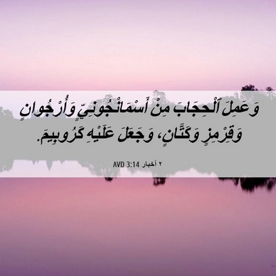 Picture 06 - ٢ أخبار 3:14 AVD - وَعَمِلَ ٱلْحِجَابَ مِنْ - Bible Verse Picture