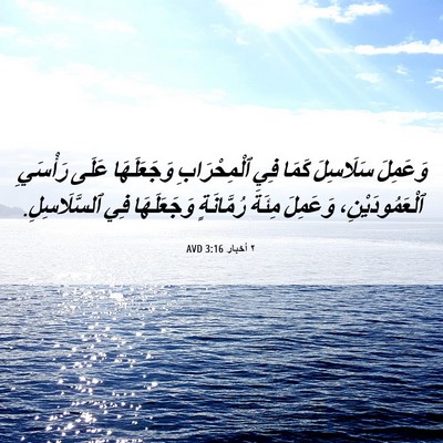 Picture 06 - ٢ أخبار 3:16 AVD - وَعَمِلَ سَلَاسِلَ كَمَا - Bible Verse Picture