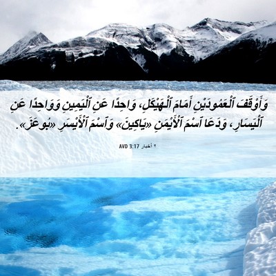 Picture 06 - ٢ أخبار 3:17 AVD - وَأَوْقَفَ ٱلْعَمُودَيْنِ - Bible Verse Picture