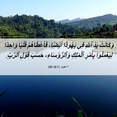 Picture 06 - ٢ أخبار 30:12 AVD - وَكَانَتْ يَدُ ٱللهِ فِي - Bible Verse Picture