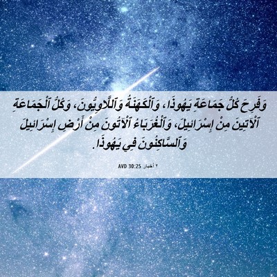 Picture 06 - ٢ أخبار 30:25 AVD - وَفَرِحَ كُلُّ جَمَاعَةِ - Bible Verse Picture