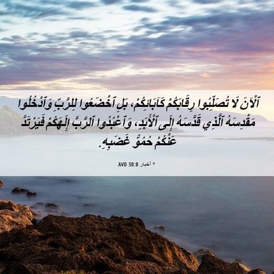 Picture 06 - ٢ أخبار 30:8 AVD - ٱلْآنَ لَا تُصَلِّبُوا - Bible Verse Picture