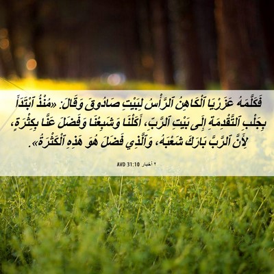 Picture 06 - ٢ أخبار 31:10 AVD - فَكَلَّمَهُ عَزَرْيَا - Bible Verse Picture