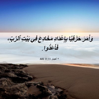 Picture 06 - ٢ أخبار 31:11 AVD - وَأَمَرَ حَزَقِيَّا - Bible Verse Picture