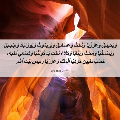Picture 06 - ٢ أخبار 31:13 AVD - وَيَحِيئِيلُ وَعَزَزْيَا - Bible Verse Picture