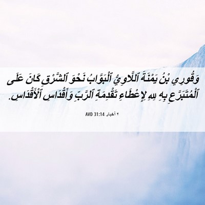 Picture 06 - ٢ أخبار 31:14 AVD - وَقُورِي بْنُ يَمْنَةَ - Bible Verse Picture