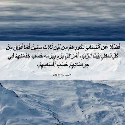 Picture 06 - ٢ أخبار 31:16 AVD - فَضْلًا عَنِ ٱنْتِسَابِ - Bible Verse Picture