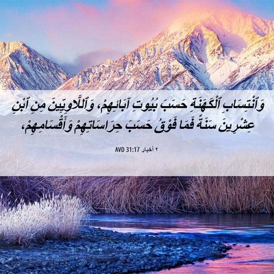 Picture 06 - ٢ أخبار 31:17 AVD - وَٱنْتِسَابِ ٱلْكَهَنَةِ - Bible Verse Picture