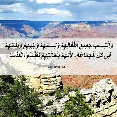 Picture 06 - ٢ أخبار 31:18 AVD - وَٱنْتِسَابِ جَمِيعِ - Bible Verse Picture