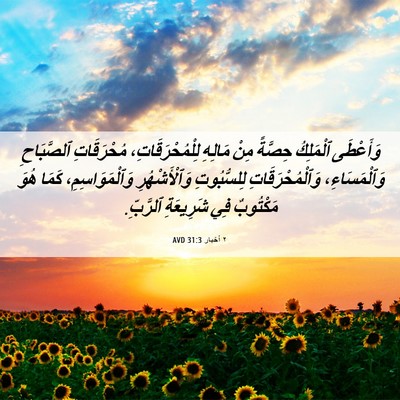 Picture 06 - ٢ أخبار 31:3 AVD - وَأَعْطَى ٱلْمَلِكُ - Bible Verse Picture