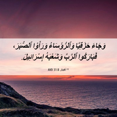 Picture 06 - ٢ أخبار 31:8 AVD - وَجَاءَ حَزَقِيَّا - Bible Verse Picture