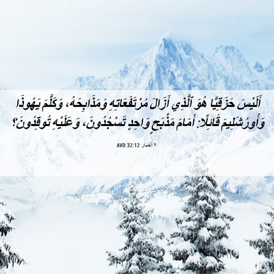 Picture 06 - ٢ أخبار 32:12 AVD - أَلَيْسَ حَزَقِيَّا هُوَ - Bible Verse Picture