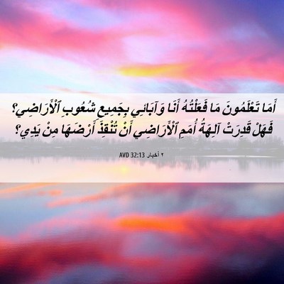 Picture 06 - ٢ أخبار 32:13 AVD - أَمَا تَعْلَمُونَ مَا - Bible Verse Picture