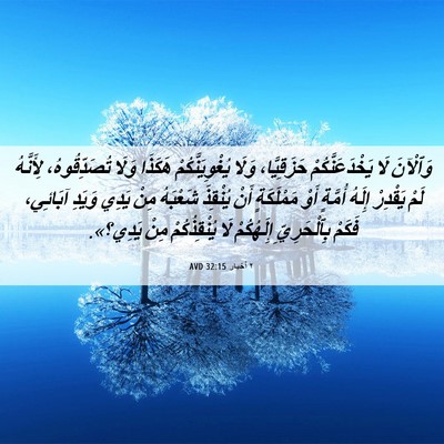 Picture 06 - ٢ أخبار 32:15 AVD - وَٱلْآنَ لَا - Bible Verse Picture