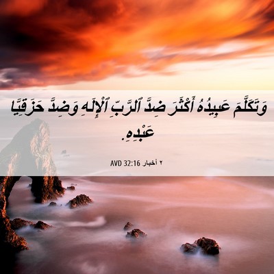 Picture 06 - ٢ أخبار 32:16 AVD - وَتَكَلَّمَ عَبِيدُهُ - Bible Verse Picture