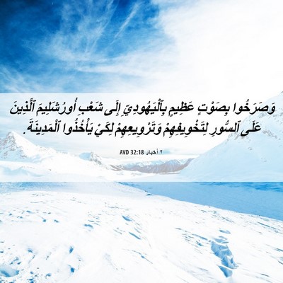 Picture 06 - ٢ أخبار 32:18 AVD - وَصَرَخُوا بِصَوْتٍ - Bible Verse Picture