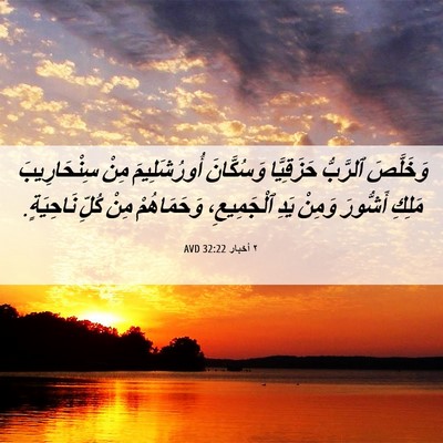 Picture 06 - ٢ أخبار 32:22 AVD - وَخَلَّصَ ٱلرَّبُّ - Bible Verse Picture