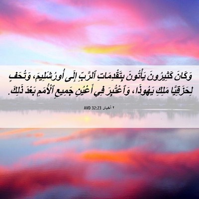 Picture 06 - ٢ أخبار 32:23 AVD - وَكَانَ كَثِيرُونَ - Bible Verse Picture