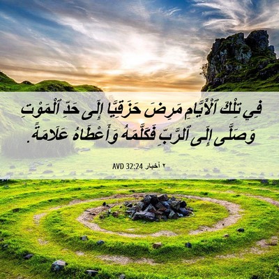 Picture 06 - ٢ أخبار 32:24 AVD - فِي تِلْكَ ٱلْأَيَّامِ - Bible Verse Picture