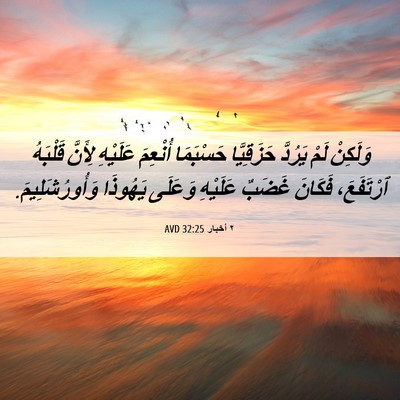 Picture 06 - ٢ أخبار 32:25 AVD - وَلَكِنْ لَمْ يَرُدَّ - Bible Verse Picture