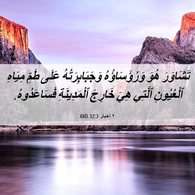 Picture 06 - ٢ أخبار 32:3 AVD - تَشَاوَرَ هُوَ - Bible Verse Picture