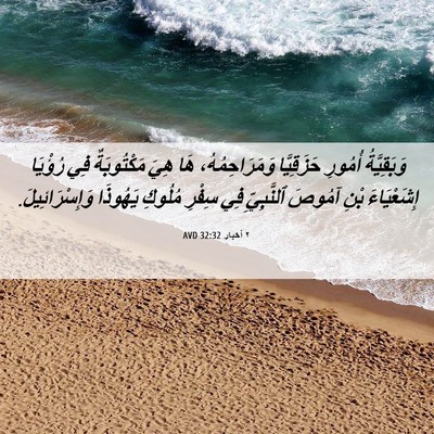 Picture 06 - ٢ أخبار 32:32 AVD - وَبَقِيَّةُ أُمُورِ - Bible Verse Picture